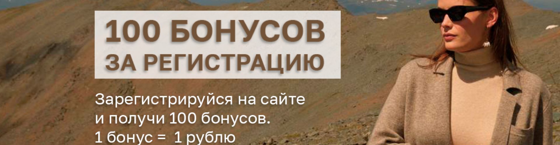 100 бонусов за регистрацию в Mongolshop