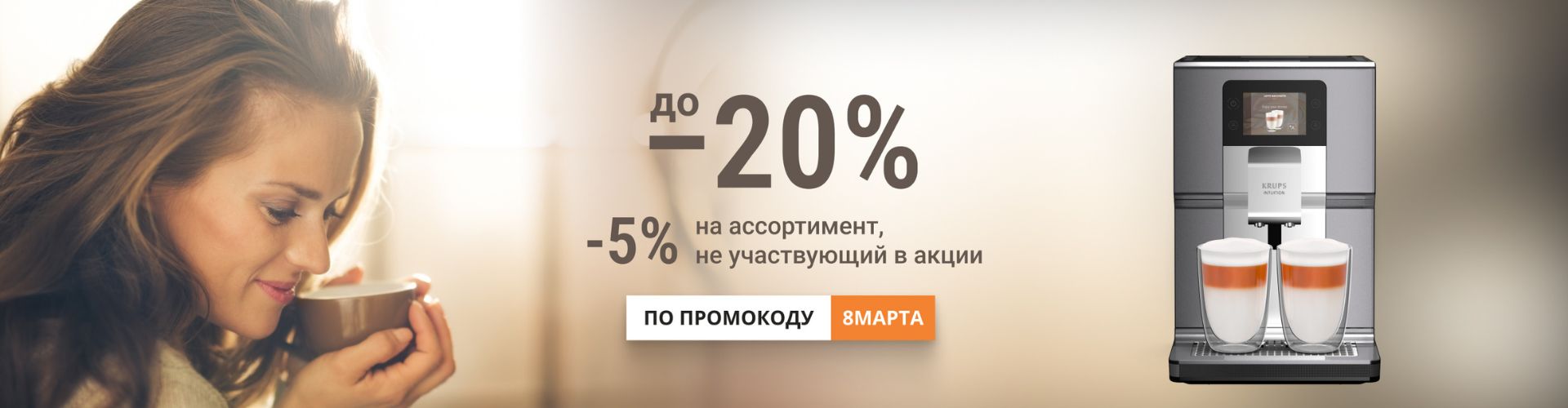 -20% в Krups