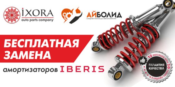 Бесплатная замена амортизаторов IBERIS в Иксора