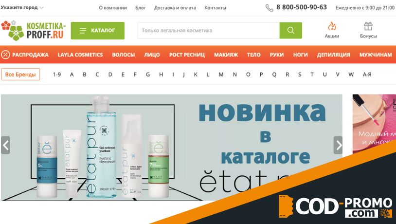 Kosmetika Proff: краткий обзор онлайн-магазина
