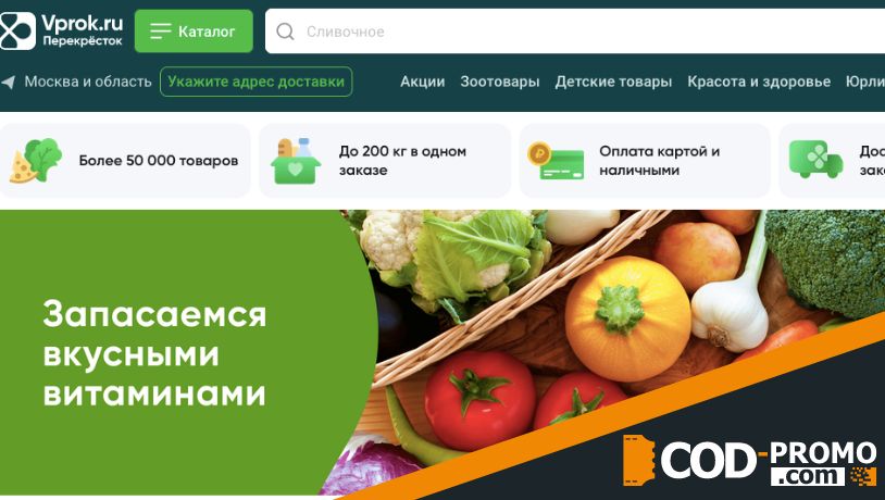 Интернет-магазин Перекресток Впрок: официальный сайт Vprok ru