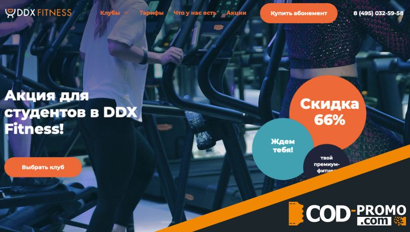 Промокод DDX Fitness: Что такое DDX Fitness