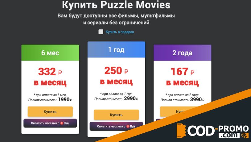 Онлайн-сервис Puzzle Movies: тарифы, скидки