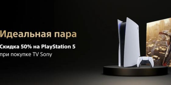 Скидка 50% PlayStation 5 в Sony Centre