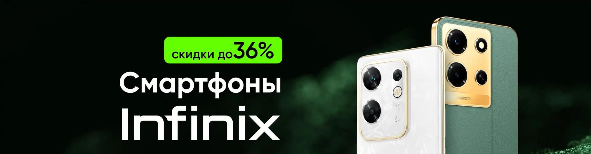 Скидки до 36% на смартфоны Infinix в Xistore