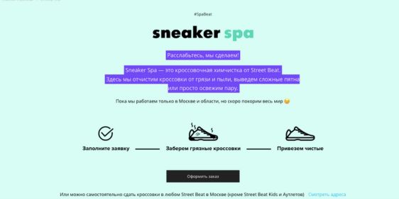 Sneaker Spa в Street Beat