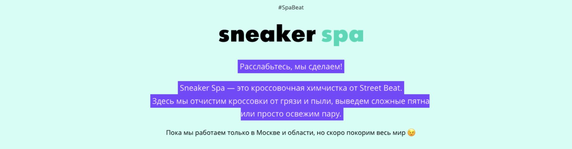 Sneaker Spa в Street Beat