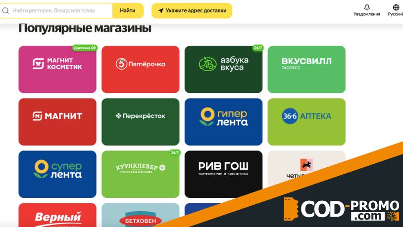 Услуги сервиса Яндекс Еда: магазины, рестораны