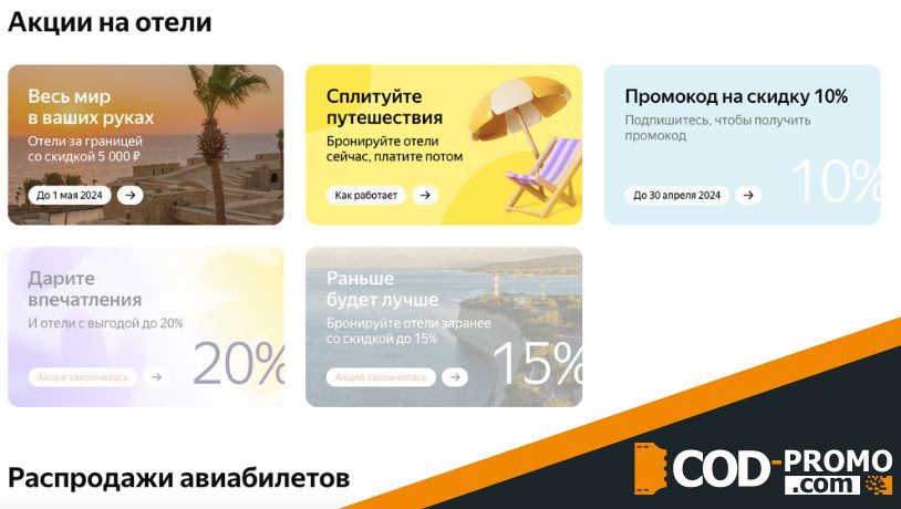 Яндекс Путешествия акции, бонусы, скидки