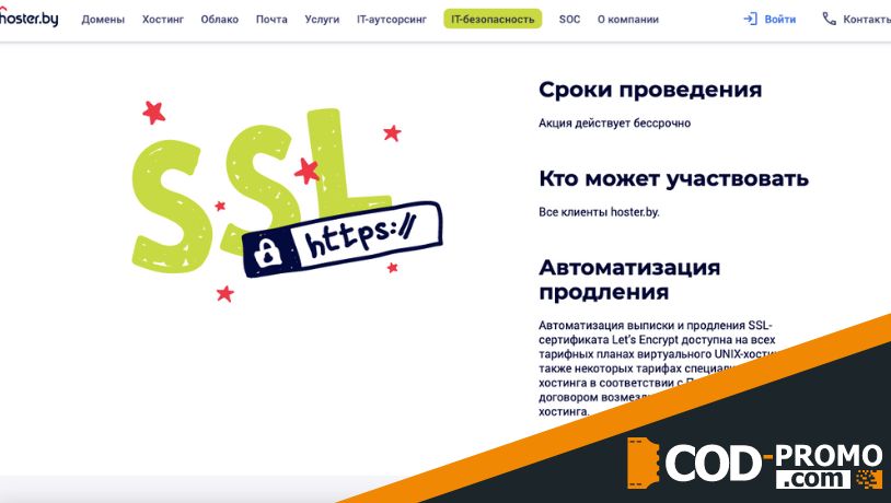 Бесплатный SSL-сертификат на Hoster by: преимущества акции