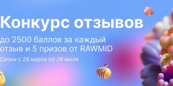 Конкурс отзывов в RAWMID