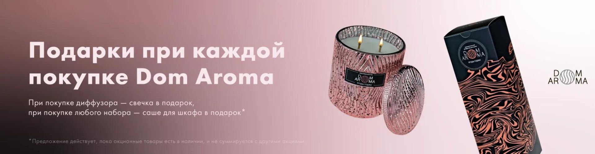 Подарки при каждой покупке Dom Aroma в Evita