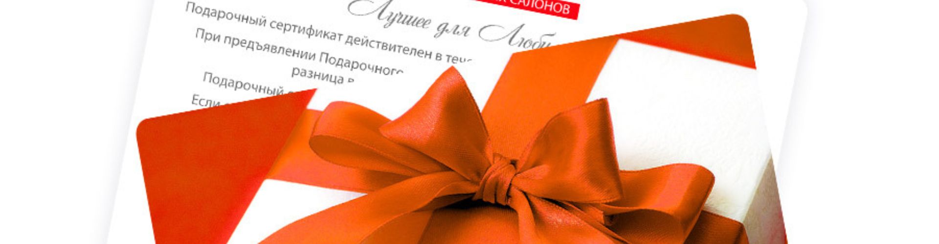 Подарочные сертификаты Линии Любви