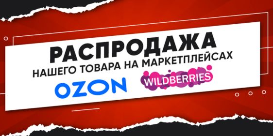 Распродажа ЭкоСиз на Wildberries и Ozon