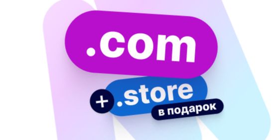 Бесплатный домен STORE при покупке домена COM на Hoster by