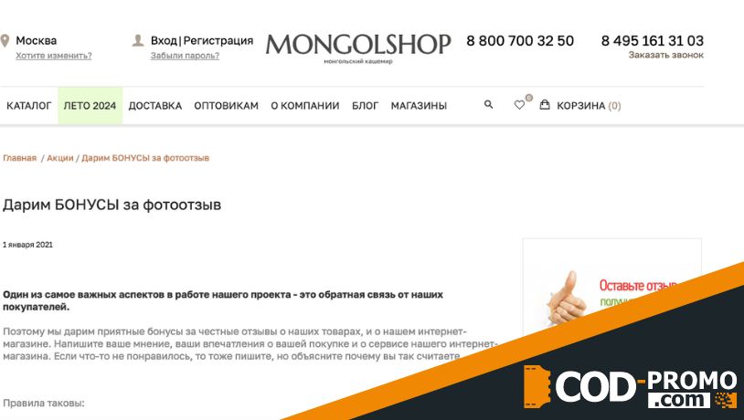 Бонусы за фотоотзывы в Mongolshop: суть акции