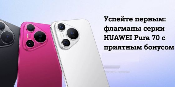 Huawei Pura 70 со скидкой до 300 рублей по промокоду от Мегатоп