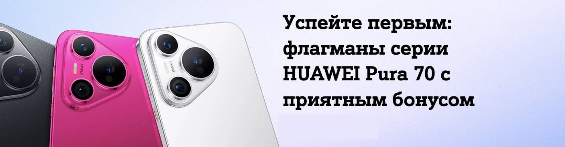 Huawei Pura 70 со скидкой до 300 рублей по промокоду от Мегатоп