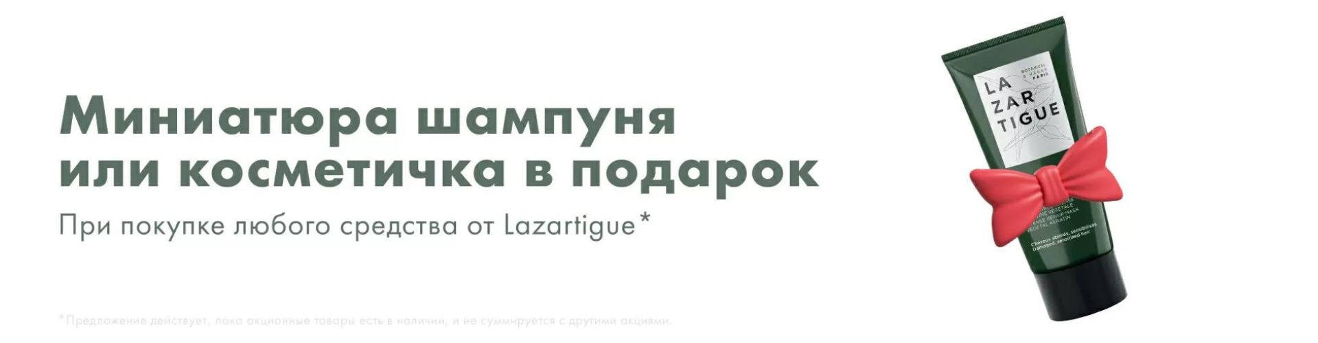 Подарок при покупке средства от Lazartigue в Evita