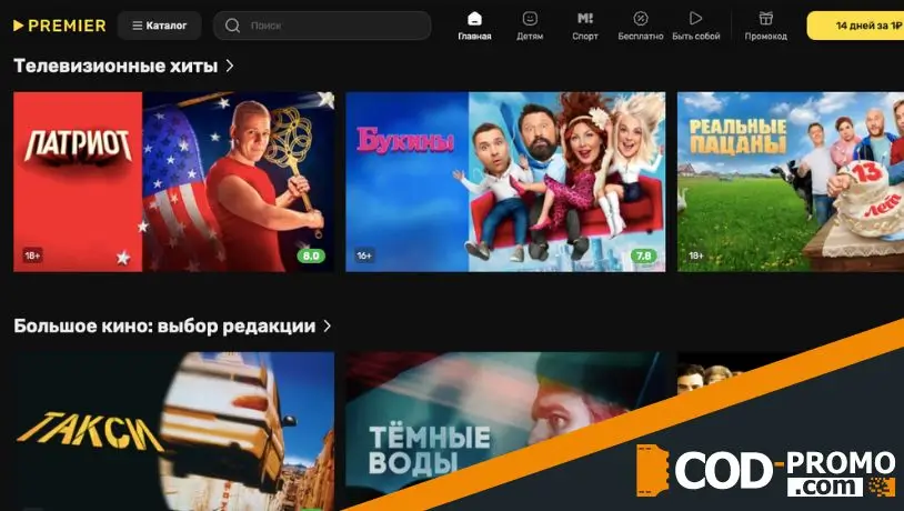 Что предлагает интернет-сервис Premier подписка промокод