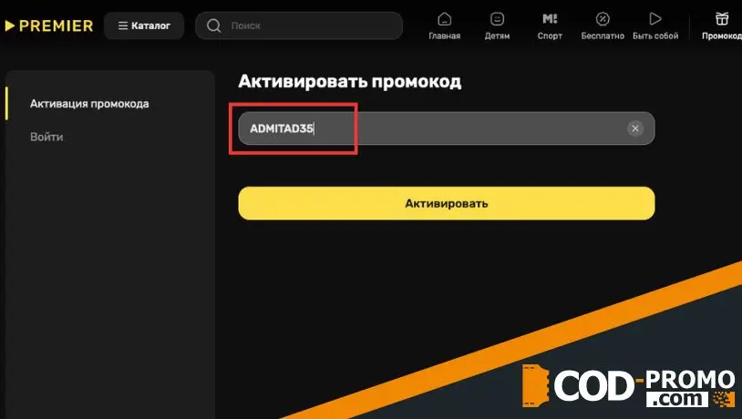 Как активируется Premier онлайн кинотеатр промокод