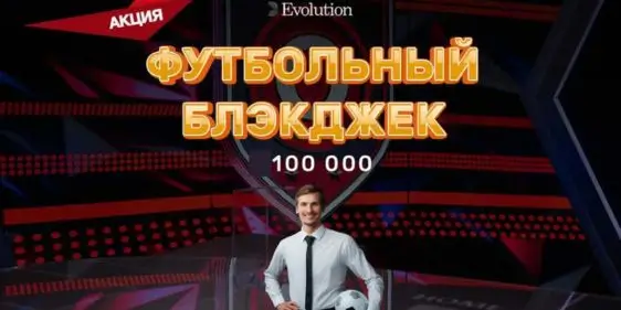 Футбольный блэкджек на Play Fortuna