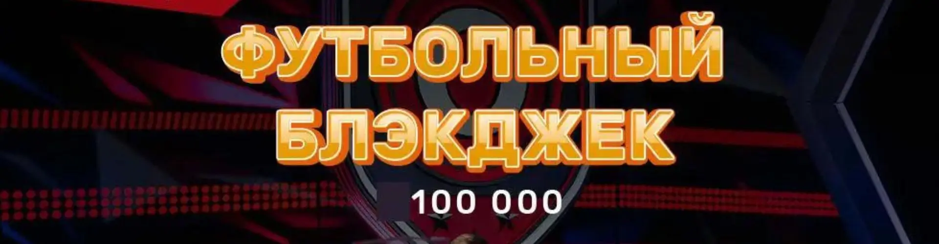 Футбольный блэкджек на Play Fortuna