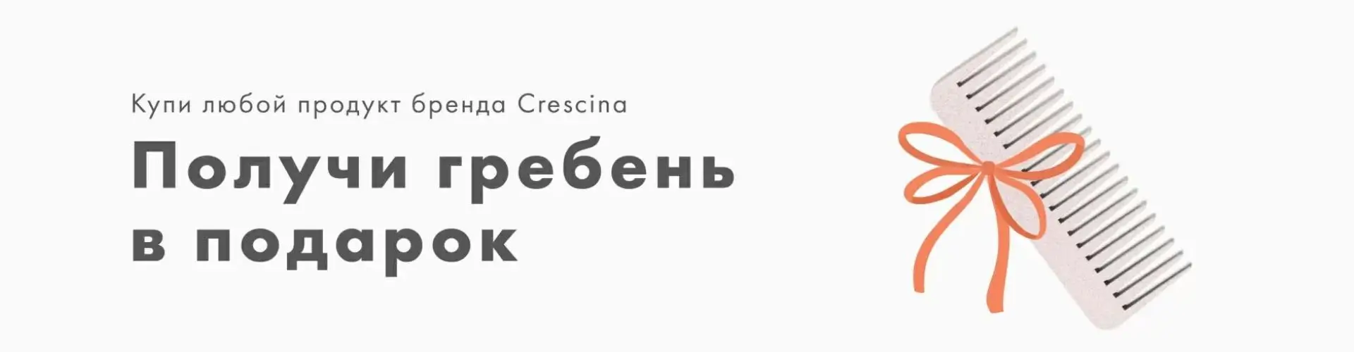 Гребень в подарок при покупке средств Crescina в Evita