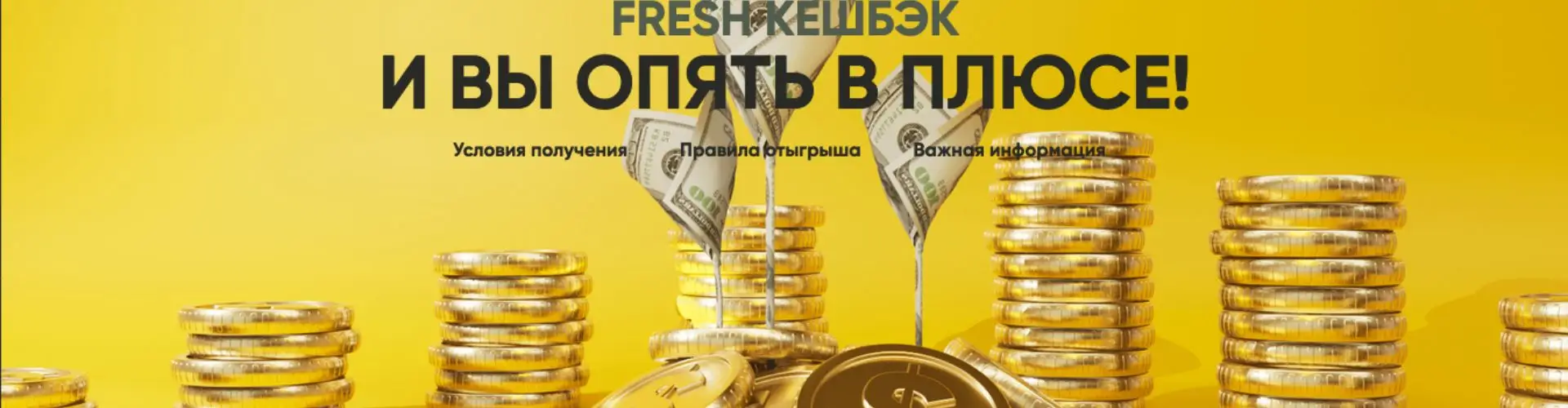 Кэшбэк на Fresh casino