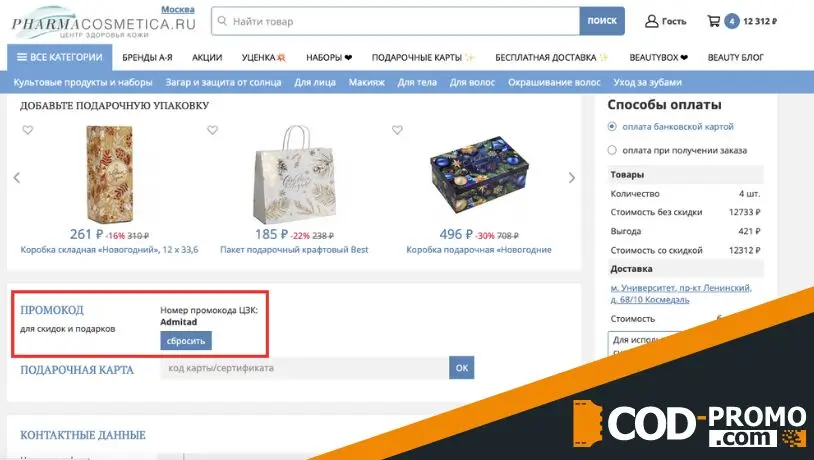Как использовать промокод PharmaCosmetica на практике?