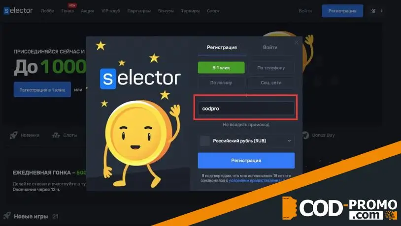 Куда вводить промокод Selector casino - регистрация в 1 клик