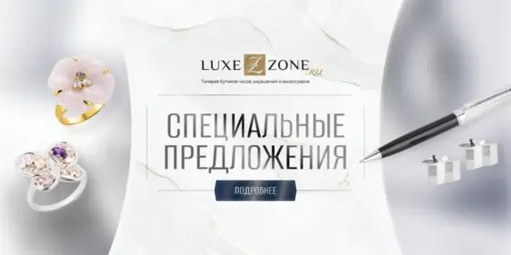 Скидка на украшения и часы 15% в Luxezone