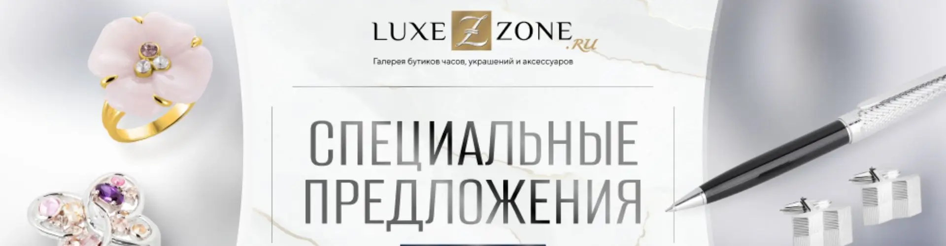 Скидка на украшения и часы 15% в Luxezone