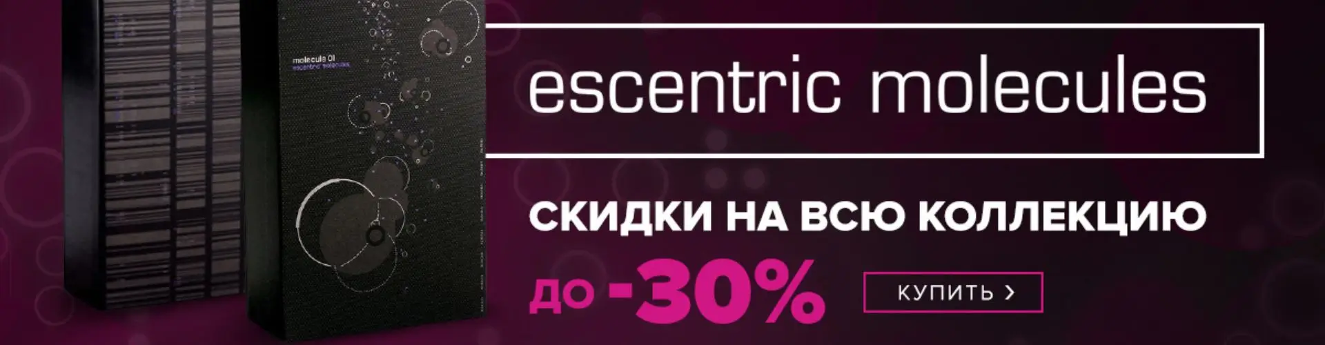 Скидки до 30% на всю коллекцию Escentric Molecules