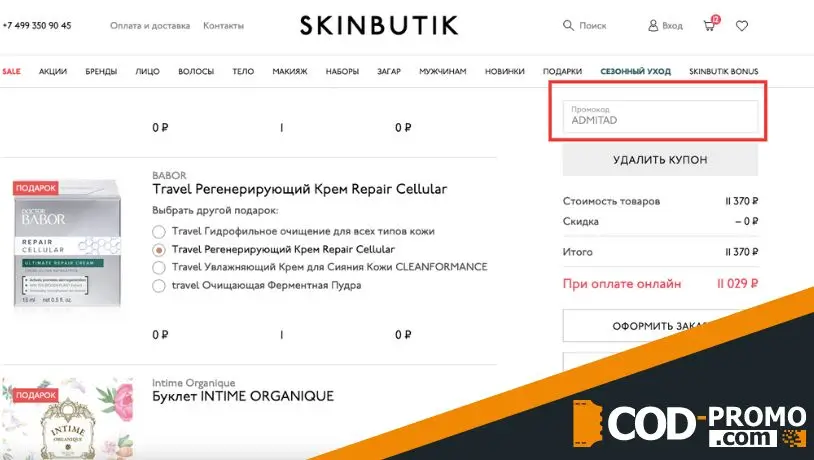 Skinbutik промокод - Как активируется Skinbutik промокод онлайн