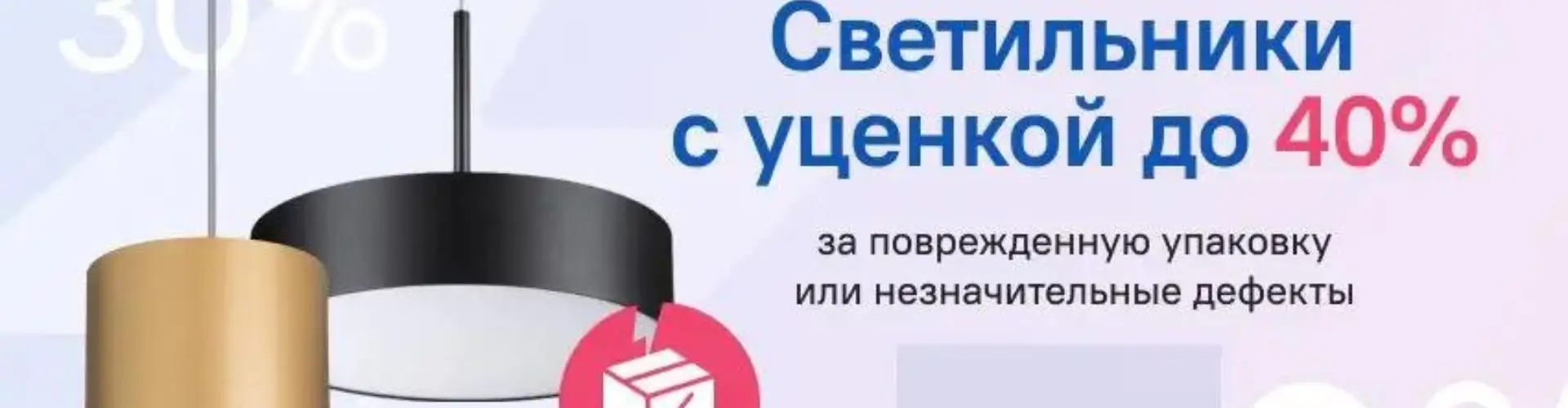 Светильники с уценкой до 40%