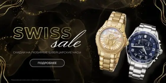 Swiss Sale — скидка до 45% на швейцарские часы