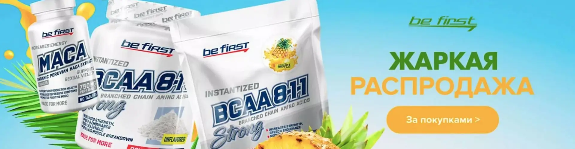 Великолепные предложения на продукцию Be First от Sport Dealer