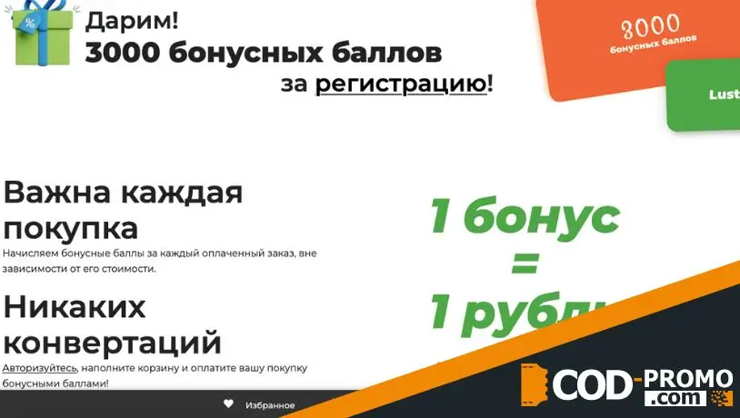 Бонусная программа от Lustrof: как работает акция