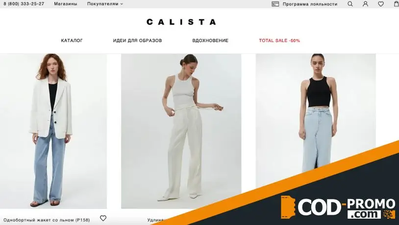 Дополнительная скидка -10% на весь SALE в Calista: об акции