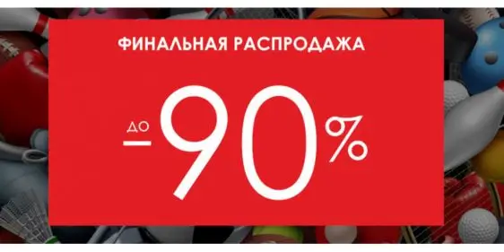 Финальная распродажа до -90% в Дом Спорта