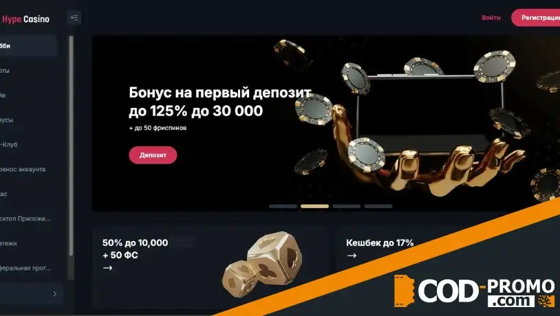 Что такое Hype casino промокод