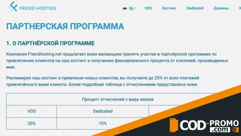 Партнерская программа Friendhosting: подробности