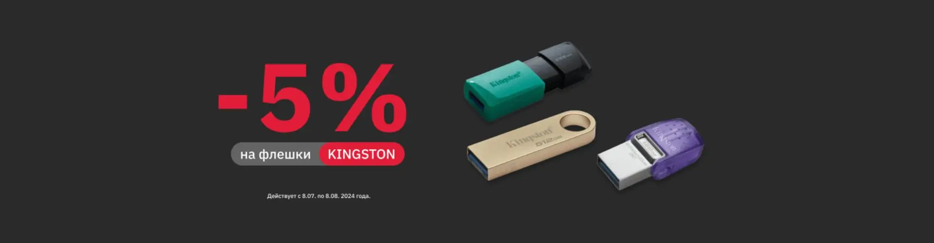 Скидка 5% на флешки Kingston на e2e4