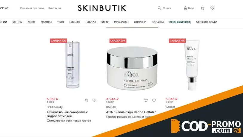 Акции, бонусы и скидки Skinbutik