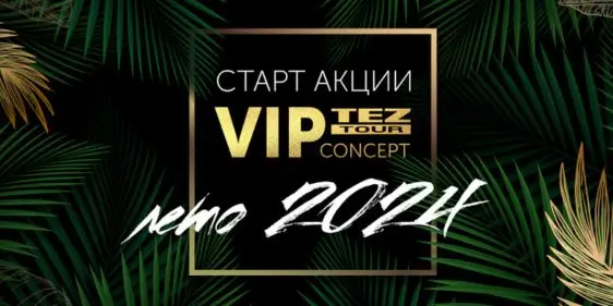 Tez VIP Concept в Тез Тур