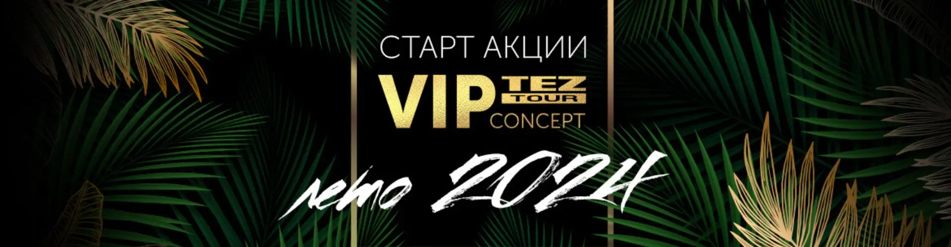 Tez VIP Concept в Тез Тур