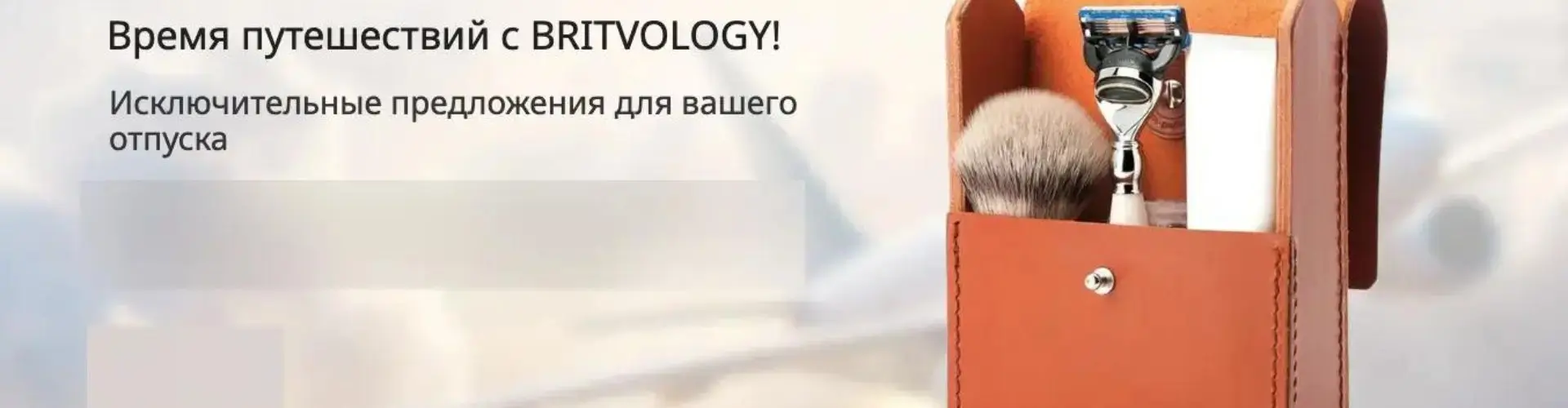 Время путешествий с Britvology