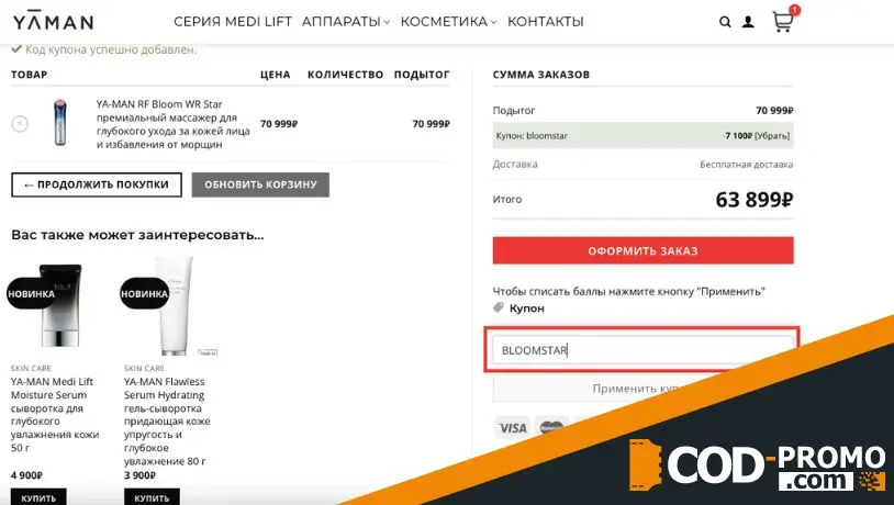 Как активировать Yamanshop промокод