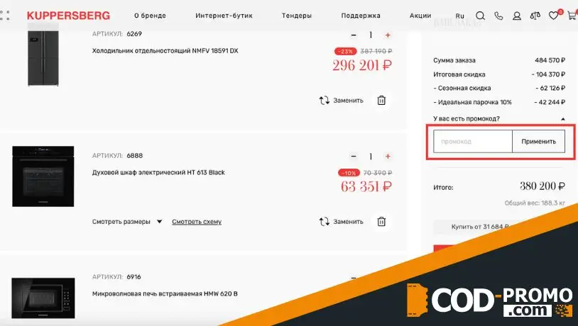 KUPPERSBERG промокод - Как активировать KUPPERSBERG промокод